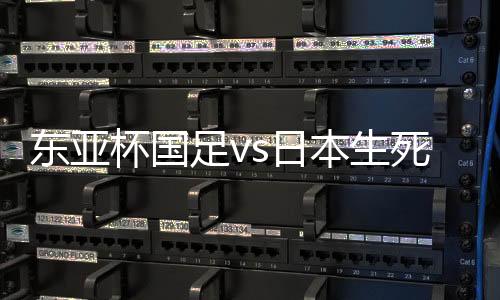 东亚也就是杯国本生变阵说