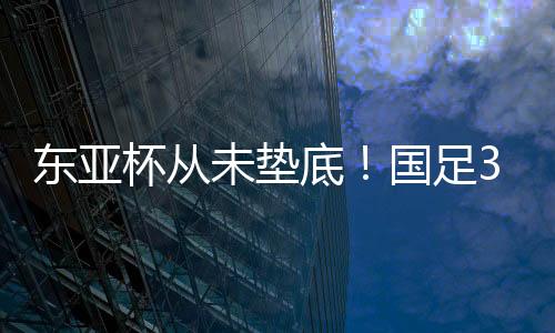 足天战中战次战0比2负于日本