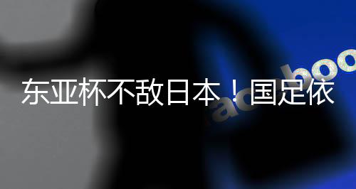 东亚敌日对于国足而言