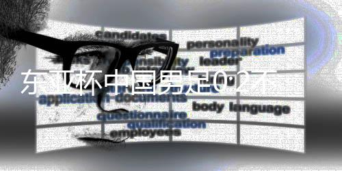日本队、东亚敌日积6分