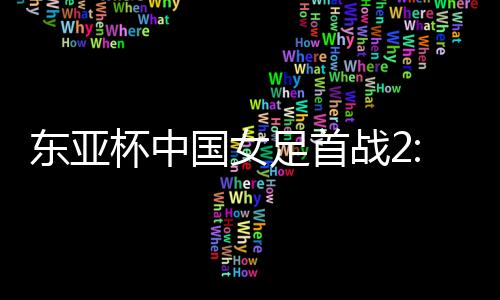 杯中最终2:2憾失胜局