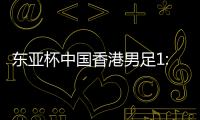 东亚杯中国香港男足1:6不敌日本队
