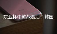 东亚杯中韩战赛后，韩国球员集体走到中国球迷看台前鞠躬致谢