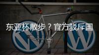 东亚杯散步？官方驳斥国足不够拼 3数据领先韩国 全队多跑4.4公里