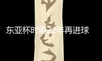 东亚杯时隔22年再进球	！1比6惨败于日本
	，但中国香港队完成一半目标