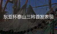 东亚杯泰山三将首发表现低迷
，让韩鹏进一队教练组，开始新老交替