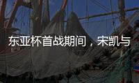 东亚杯首战期间	，宋凯与韩国足协主席郑梦奎进行交流