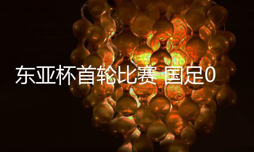 在2025东亚杯首轮比赛中