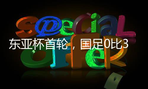轮国龄降国足第三个丢球