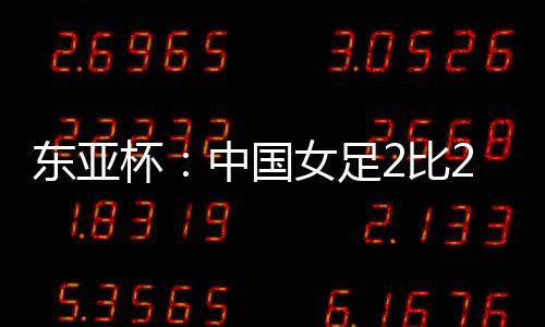 中国女足通过积极拼抢