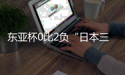 还无法展现出最佳状态