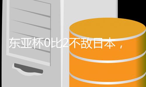 国足客场0比7不敌日本队