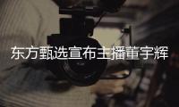 东方甄选宣布主播董宇辉离职�，董宇辉俞敏洪先后发长文回应