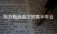 东方甄选首次披露半年业绩：自营农产品收入超10亿元