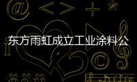 东方雨虹成立工业涂料公司，是否对标北新建材?