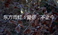 东方雨虹	：爱你，不止今天