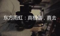 东方雨虹	�：真相信，真去干!