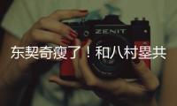东契奇瘦了�！和八村塁共同现身希腊 参加乔丹品牌活动	！