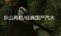 东山再起/经典国产汽水 俘虏年轻人的心