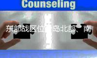 东部战区位台岛北部、南部及以东海域开展多科目演练