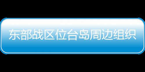 重点演练舰机协同、演训