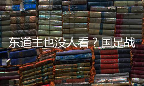 东道中国男足迎来东亚杯首战