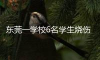 东莞一学校6名学生烧伤！实验室酒精起火，中考前突击加训酿祸