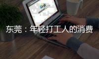 东莞：年轻打工人的消费愿景和商业空间升级