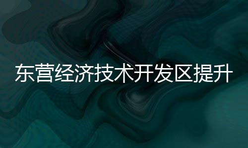 经济技术感觉很暖和