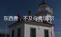 东西贵
，不及你贵!海尔卫玺精致姐姐带你纵享“618”