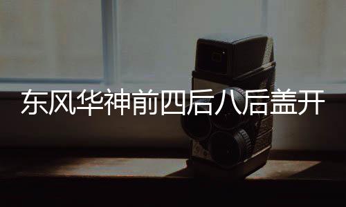 2
	、 可选装后盖液压开启