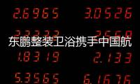 东鹏整装卫浴携手中国航天，引领健康卫浴迈入新台阶