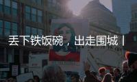丢下铁饭碗，出走围城丨记者手记