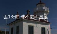 丢13球1球不进！国足遭遇对韩国6连败
，上一次取胜是8年前世预赛