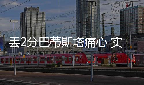 巴蒂斯塔赛后耿耿于怀