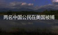 两名中国公民在美国被捕，中方回应