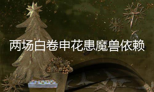 之前在切尔西的两场赖症时候