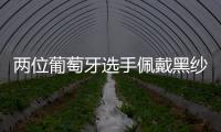 两位葡萄牙选手佩戴黑纱出战温网，悼念逝世的同胞若塔