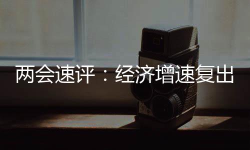 经济6%这个目标并不算高