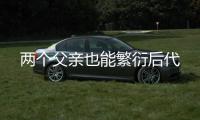 两个父亲也能繁衍后代