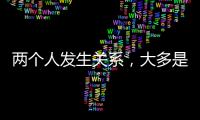 两个人发生关系�，大多是从以下3件事开始的，别不信