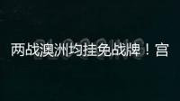 两战澳洲均挂免战牌	
！宫鲁鸣冷藏张子宇存隐患，亚洲杯正赛恐背锅