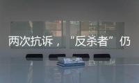 两次抗诉，“反杀者”仍被认定故意伤害
