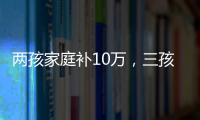 两孩家庭补10万，三孩家庭补20万！义乌购房新政公布