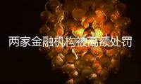 两家金融机构被高额处罚，国内反洗钱罚单翻番