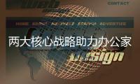 两大核心战略助力办公家具行业转型升级