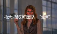 两天两败韩国队 “恐韩症”加剧了吗？
