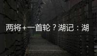 两将+一首轮�？湖记：湖人将重启维金斯交易谈判 盼热火能降低要价