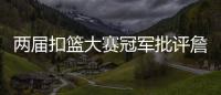 两届扣篮大赛冠军批评詹姆斯不参加扣篮大赛，是超巨都会参加