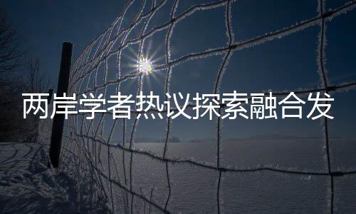 两岸关系“合则两利